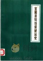 宜阳县妇幼保健站史 1953-1986 1984 PDF电子版封面 宜阳县妇幼保健站编