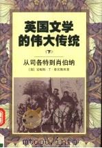 英国文学的伟大传统 下 1998 PDF电子版封面 7532719324 (美)安尼特·T·鲁宾斯坦著