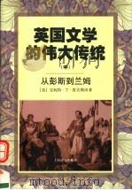 英国文学的伟大传统 中 从彭斯到兰姆 1998 PDF电子版封面 7532718832 (美)安妮特·T.鲁宾斯坦(Annette T. Rubin