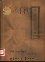 荥阳县医药志  初稿（1983 PDF版）
