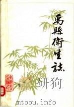 禹县卫生志（ PDF版）
