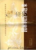园林制图习题集（1992 PDF版）