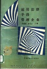 运用法律手段管理企业 1991 PDF电子版封面 7500513806 朱遂斌,张学仁主编