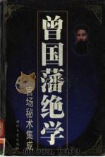 曾国藩绝学:官司场秘术集成 第8册 1999 PDF电子版封面 7538713565 吴维健,李东亮编著