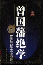 曾国藩绝学：官司场秘术集成  第9册   1999  PDF电子版封面  7538713565  吴维健，李东亮 