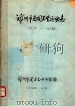 郑州市爱国卫生运动志  1952-1985（1985 PDF版）
