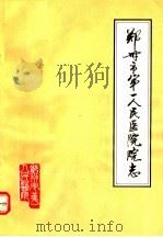 郑州市第一人民医院院志（1986 PDF版）