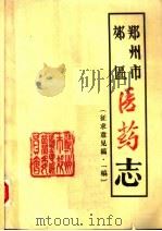郑州市郊区医药志（ PDF版）