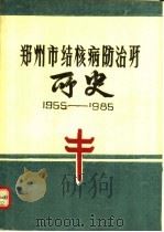 郑州市结核病防治厂厂史  1955-1985（1985 PDF版）