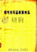 郑州市药品检验所志（ PDF版）