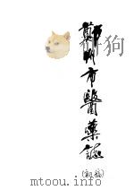 郑州市医药志  初稿（1986 PDF版）