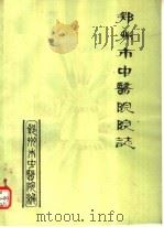 郑州市中医院院志（ PDF版）