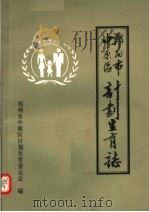 郑州市中原区计划生育志 1990 PDF电子版封面 郑州市中原区计划生育委员会编