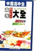中国高中生高考限字作文大全  议论文专集  限800－1000字（1999 PDF版）