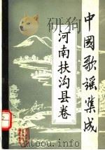 中国歌谣集成 河南扶沟县卷 1989 PDF电子版封面 扶沟县民间文学集成编纂委员会编