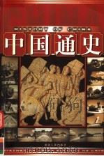 中国通史  明-中华民国  下（ PDF版）