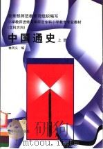 中国通史 1996 PDF电子版封面 7040056518 林丙义编撰