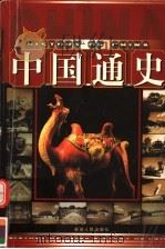 中国通史  唐-南宋  中（ PDF版）