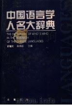 中国语言学人名大辞典 1997 PDF电子版封面 7805207194 陈建初,吴泽顺主编