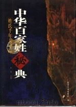 中华百家姓秘典 姓氏千年大寻踪 第3版 1999 PDF电子版封面 7563412999 徐寒编