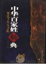 中华百家姓秘典 姓氏千年大寻踪 第4版 1999 PDF电子版封面 7563412999 徐寒主编