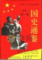 中华人民共和国国史通鉴 第2卷 1956-1966 1993 PDF电子版封面 7800925005 有林,郑新立,王瑞璞主编;樊天顺,李永丰,祁建民主编