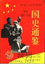 中华人民共和国国史通鉴 第3卷 1993 PDF电子版封面 7800925005 有林,郑新立,王瑞璞著