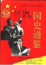 中华人民共和国国史通鉴 第4卷 1949-1995 1993 PDF电子版封面 7800925005 有林主编