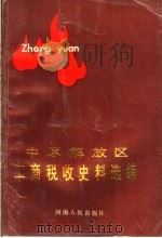 中原解放区工商税收史料选编 上 1989 PDF电子版封面 7215001490 河南省税务局,河南省档案馆编