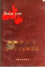中原解放区工商税收史料选编 下 1989 PDF电子版封面 7215001490 河南省税务局,河南省档案馆编