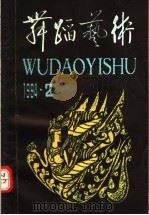 舞蹈艺术 1994年第2辑 总第47辑 中原民间舞蹈专辑 1994 PDF电子版封面 7503912766 中国艺术研究院舞蹈研究所编