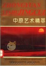 中原艺术精粹 1993 PDF电子版封面 7810189662 王鸿玉主编