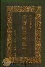 侯方域集校笺 上 1992 PDF电子版封面 7534805244 (清)侯方域著;何法周主编;王树林注笺
