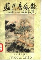 驻马店风物 1991 PDF电子版封面 7534805340 李书全等主编