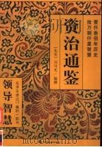 资治通鉴  第6册（ PDF版）