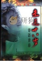 走近18岁  寄语青春（1997 PDF版）