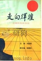 走向辉煌 政协委员实业家访谈录 1993 PDF电子版封面 7215023974 刘国荣主编