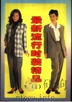 最新流行时装精品  2（1996 PDF版）