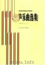 声乐曲选集  中国作品  钢琴伴奏谱（1986 PDF版）