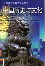 中国历史与文化 1998 PDF电子版封面 7562417083 管维良主编