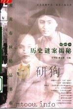 历史谜案揭秘  （珍藏本）（1998年03月第1版 PDF版）