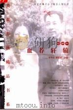 血荐轩辕  （珍藏本）（1998年03月第1版 PDF版）