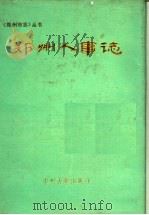 郑州人事志 1904-1989 1990 PDF电子版封面 7534805391 卢书珍主编