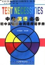 中考英语必备  初中英语四会词语用法手册（1997 PDF版）