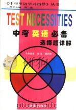 中考英语必备  选择题详解（1997 PDF版）