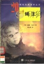 蝇王 1997 PDF电子版封面 7532720764 (英)威廉·戈尔丁著