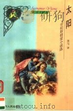 太阳  劳伦斯情爱小说选（1999 PDF版）