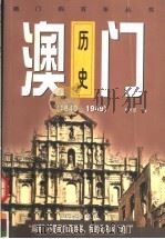 澳门历史 1840-1949 1999 PDF电子版封面 7806075461 邓开颂著