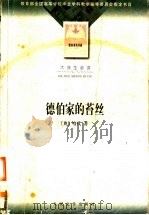 德伯家的苔丝 1957 PDF电子版封面 7020035965 (英)哈代著