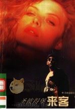 圣彼得堡来客（1999 PDF版）